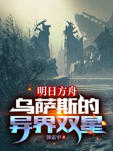 明日方舟:我就是要当白兔子的狗