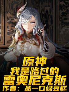 原神:我是路过的雷奥尼克斯