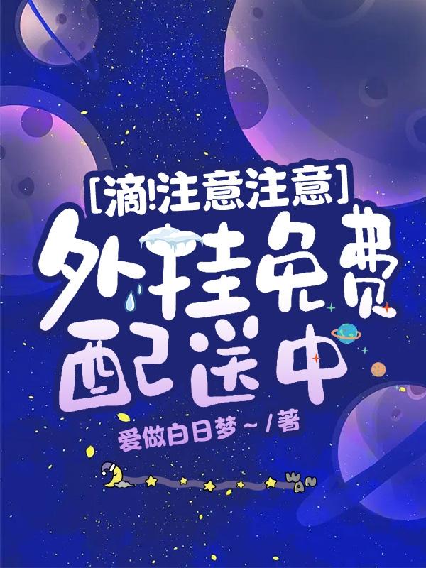 滴!注意注意,外挂免费配送中