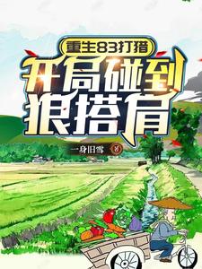 重生83打猎:开局碰到狼搭肩
