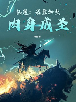 仙魔:我靠加点肉身成圣