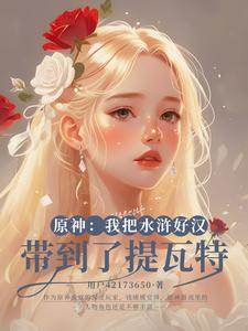 原神:我把水浒好汉带到了提瓦特