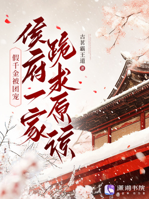 假千金被团宠,侯府一家跪求原谅