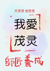 我的第一篇茂灵:师父养成