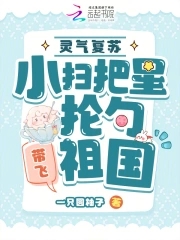 灵气复苏:小扫把星抡勺带飞祖国