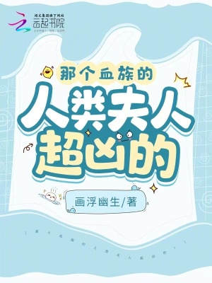 那个血族的人类夫人超凶的!