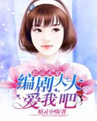 影帝求宠:编剧大大爱我吧
