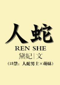 人蛇(H)
